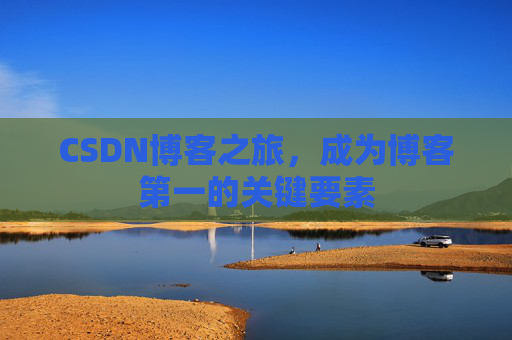 CSDN博客之旅，成为博客第一的关键要素