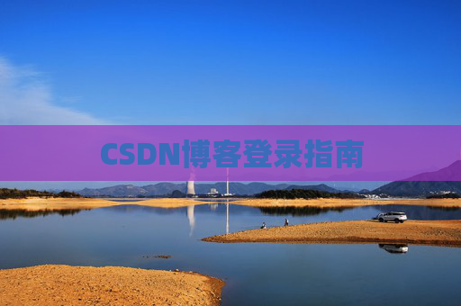 CSDN博客登录指南
