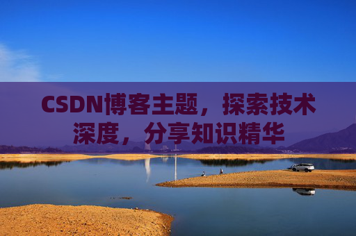 CSDN博客客户端—连接知识世界的桥梁